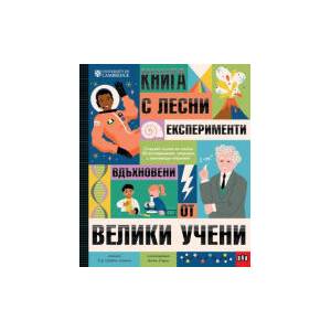 Книга с лесни ЕКСПЕРИМЕНТИ, вдъхновени от ВЕЛИКИ УЧЕНИ (2026)