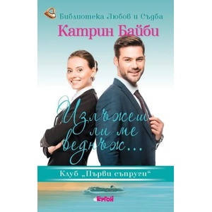 Излъжеш ли ме веднъж (ISBN: 9786191651177)