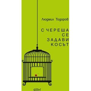 С череша се задави косът (ISBN: 9786191507979)