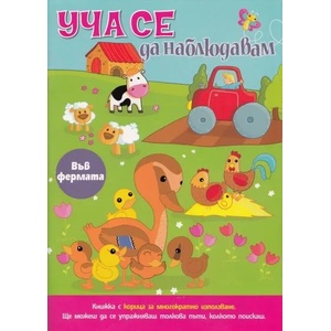 УЧА СЕ ДА НАБЛЮДАВАМ (ISBN: 9789541808085)