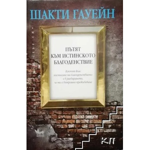 Пътят към истинското благоденствие (ISBN: 9789544744960)