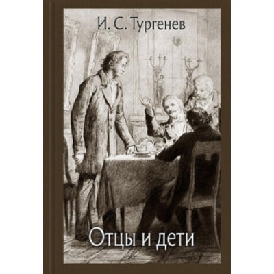 Отцы и дети | Иван Тургенев