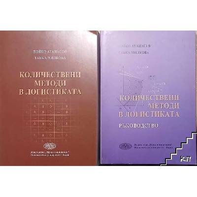 Количествени методи в логистиката