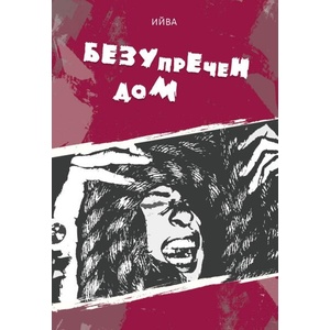 Безупречен дом (ISBN: 9786199255018)