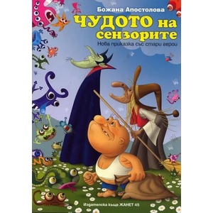 Чудото на сензорите (ISBN: 9789544916107)