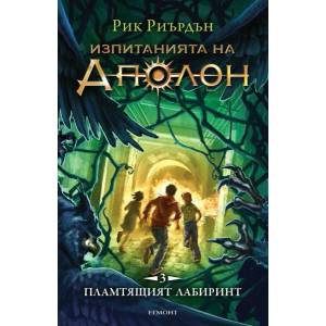 Пламтящият лабиринт, книга 3 (ISBN: 9789542721864)