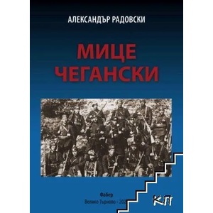 Мице Чегански (ISBN: 9786190011576)
