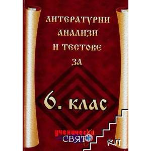 Литературни анализи и тестове за 6. клас (2007)