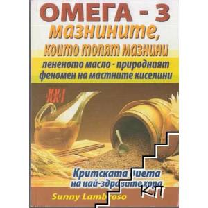 Омега-3: Мазнините, които топят мазнини (ISBN: 9789548231787)