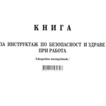  Книга за ежедневен инструктаж А5