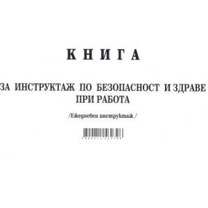  Книга за ежедневен инструктаж А5