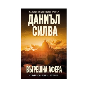 Вътрешна афера (2025)