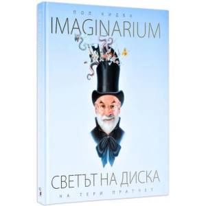 Светът на Диска - Imaginarium (ISBN: 9786197430028)