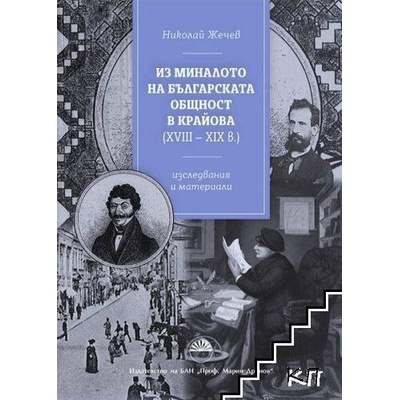 Из миналото на Българската общност в Крайова XVIII - XIX век