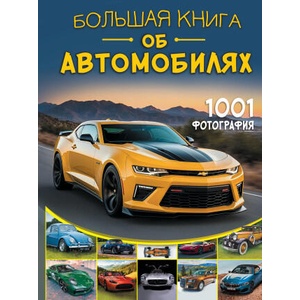 Большая книга об автомобилях. 1001 фотография | Вячеслав Лиско (2025)