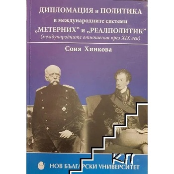Дипломация и политика в международните системи "Метерних" и "Реалполитик