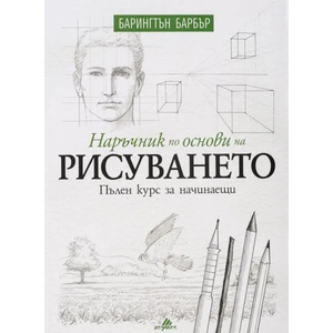 Наръчник по основи на рисуването (ISBN: 9789542617488)