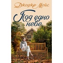 Под едно небе