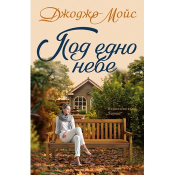 Под едно небе