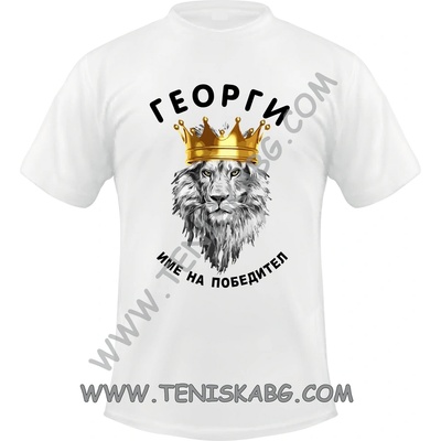Тениска - Георги име на победител 3