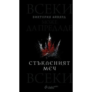 Алена кралица. Книга 2: Стъкленият меч (ISBN: 9789542838111)