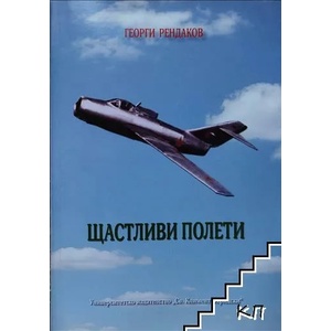 Щастливи полети (ISBN: 9789540729527)