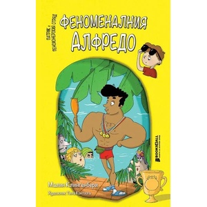 Феноменалния Алфредо (ISBN: 9786197535419)
