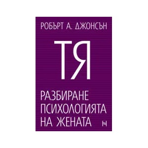 Тя. Разбиране психологията на жената (2022)