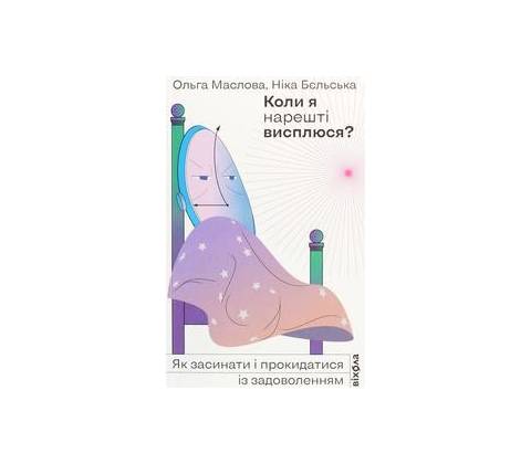 Koly ja narešti vyspljusja?