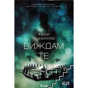Виждам те (ISBN: 9789542823032)