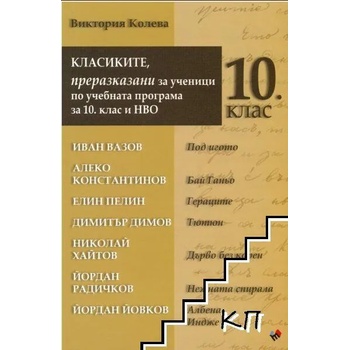 Класиките, преразказани за ученици по учебната програма за 10 клас и НВО