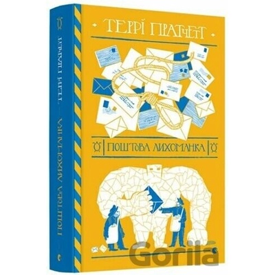 Poshtova lykhomanka - Terry Pratchett