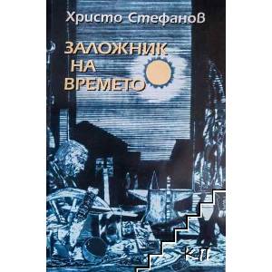 Заложник на времето (ISBN: 9789540904610)
