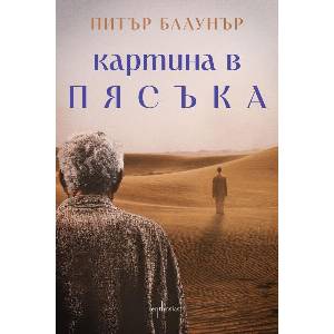 Картина в пясъка (ISBN: 9786191645756)