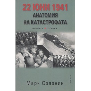22 юни 1941. Анатомия на катастрофата (ISBN: 9789547337749)