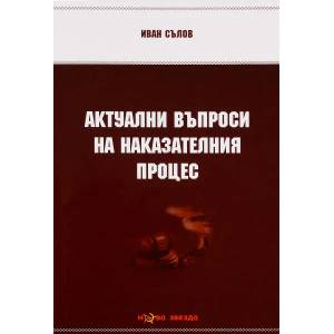 Актуални въпроси на наказателния процес - Нова звезда (ISBN: 9789548933919)