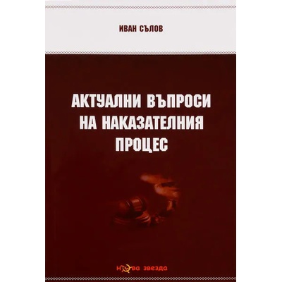 Актуални въпроси на наказателния процес - Нова звезда