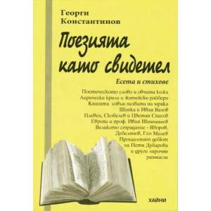 Поезията като свидетел (2019)
