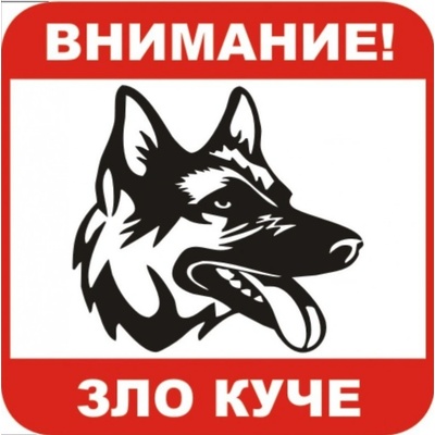 PREVENTA СТИКЕР ВНИМАНИЕ ЗЛО КУЧЕ 12x12см (B023-S12)