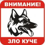 PREVENTA СТИКЕР ВНИМАНИЕ ЗЛО КУЧЕ 12x12см (B023-S12)