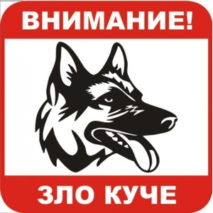 PREVENTA СТИКЕР ВНИМАНИЕ ЗЛО КУЧЕ 12x12см (B023-S12)