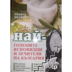 Най-големите ясновидци и лечители на България (ISBN: 9789543401345)