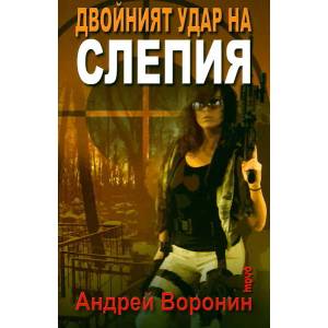 Двойният удар на Слепия (2008)