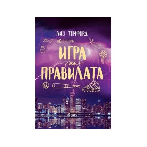 Игра по правилата (2025)