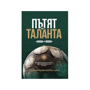Пътят на таланта (2024)
