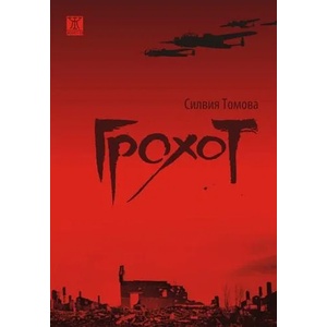Грохот (2017)