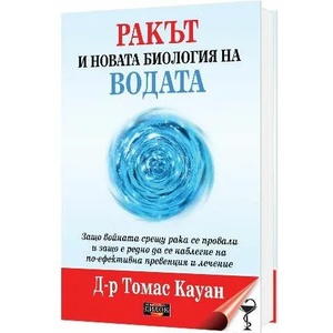 Ракът и новата биология на водата (2023)