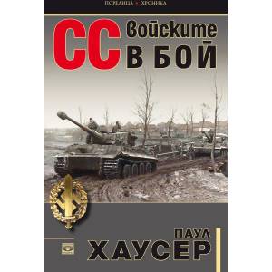 СС войските в бой (2019)