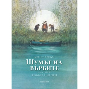 Шумът на върбите (2018)