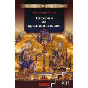Пътуването през Средновековието (2019)